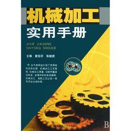 機械加工實用手冊 機械加工實用手冊