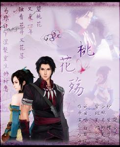 古劍奇譚·桃花殤海報