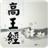 高王觀音經 高王觀音經