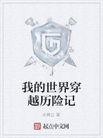 我的世界穿越歷險記 我的世界穿越歷險記