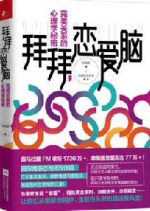 拜拜,戀愛腦:完美關係的心理學秘密 拜拜,戀愛腦:完美關係的心理學秘密