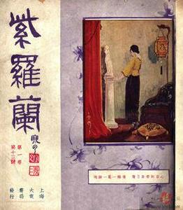 紫羅蘭[民國初年中國第一本正方形雜誌]