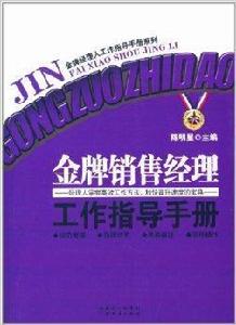 金牌銷售經理工作指導手冊 金牌銷售經理工作指導手冊