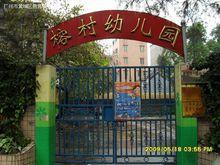黃埔榕村幼稚園