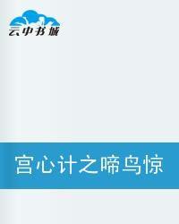 宮心計之啼鳥驚殘夢