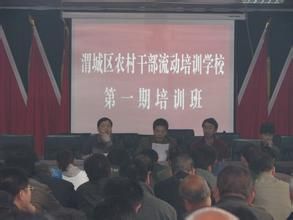 村支書培訓學院 村支書培訓學院