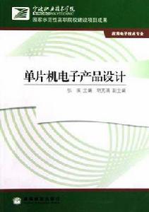 單片機電子產品設計 單片機電子產品設計