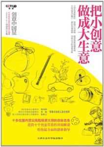 把小創意做成大生意
