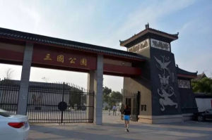 三國公園 三國公園