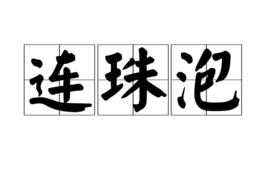 連珠泡 連珠泡