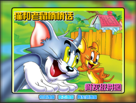 貓和老鼠悄悄話 貓和老鼠悄悄話