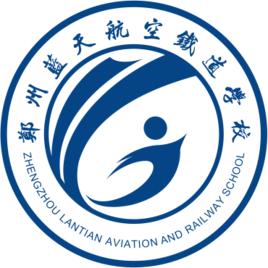 鄭州藍天航空鐵道學校 鄭州藍天航空鐵道學校