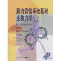 肌肉骨骼系統基礎生物力學 肌肉骨骼系統基礎生物力學