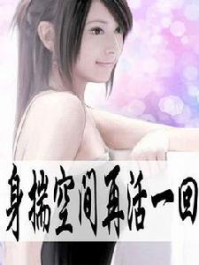 身揣空間再活一回 身揣空間再活一回