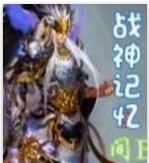 戰神記憶 戰神記憶