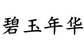 碧玉年華 碧玉年華