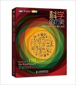 科學的歷史:改變世界的100個重大發現 科學的歷史:改變世界的100個重大發現