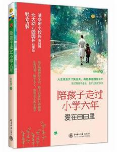 陪孩子走過國小六年 陪孩子走過國小六年