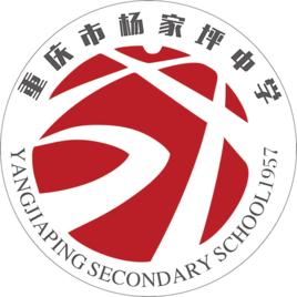 重慶市楊家坪中學 重慶市楊家坪中學