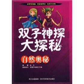 《雙子神探大探秘·自然奧秘》 《雙子神探大探秘·自然奧秘》