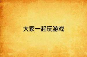 大家一起玩遊戲 大家一起玩遊戲