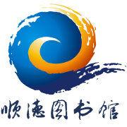 順德圖書館 順德圖書館