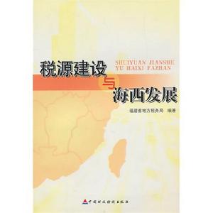 稅源建設與海西發展