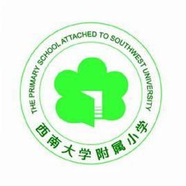 西大附小 西大附小
