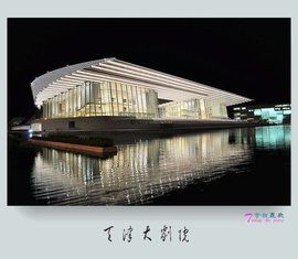天津大劇院 天津大劇院