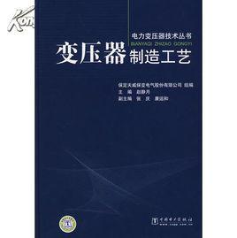 變壓器製造工藝 變壓器製造工藝