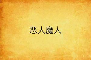 惡人魔人