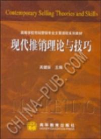 現代推銷理論與技巧