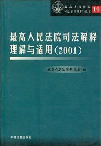 最高人民法院司法解釋理解與適用 最高人民法院司法解釋理解與適用