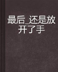 最後_還是放開了手 最後_還是放開了手