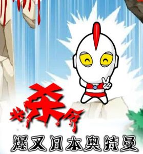 《必殺令之暴叉日本奧特曼》 《必殺令之暴叉日本奧特曼》