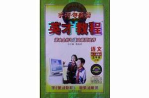 英才教程·字詞句段篇:5年級語文 英才教程·字詞句段篇:5年級語文