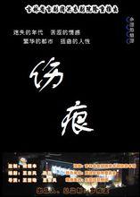 傷痕[話劇《傷痕》]