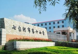 七台河市第十國小 七台河市第十國小