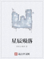 星辰殞落 星辰殞落