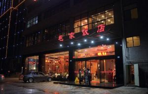 毛家飯店 毛家飯店