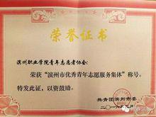 濱職青協獲得濱州市優秀青年志願服務集體