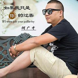 如果我只是你的過客 如果我只是你的過客