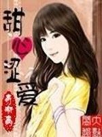 甜心澀愛 甜心澀愛