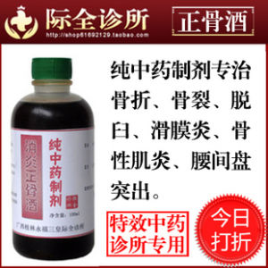 際全消炎正骨酒 際全消炎正骨酒