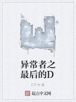 異常者之最後的D 異常者之最後的D