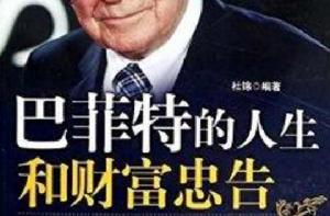 巴菲特的人生和財富忠告 巴菲特的人生和財富忠告