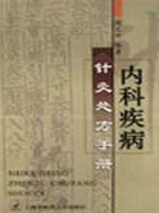 《內科疾病針灸處方手冊》 《內科疾病針灸處方手冊》