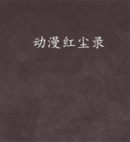 動漫紅塵錄 動漫紅塵錄