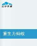 重生為螞蟻 重生為螞蟻