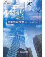 太陽能與風能發電併網技術